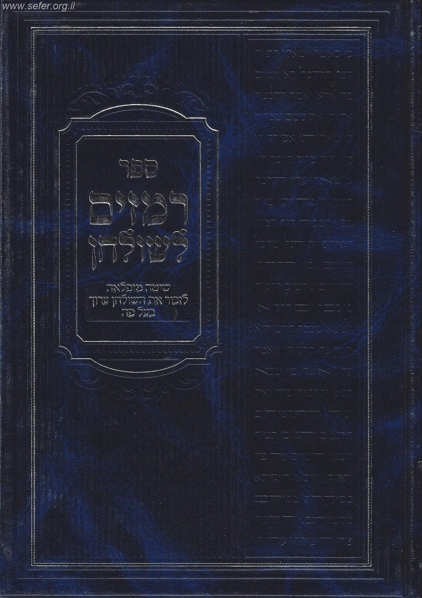 רמזים לשולחן - שיטה נפלאה לזכור את השולחן ערוך בעל פה