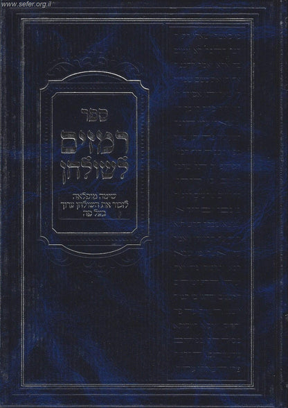 רמזים לשולחן - שיטה נפלאה לזכור את השולחן ערוך בעל פה