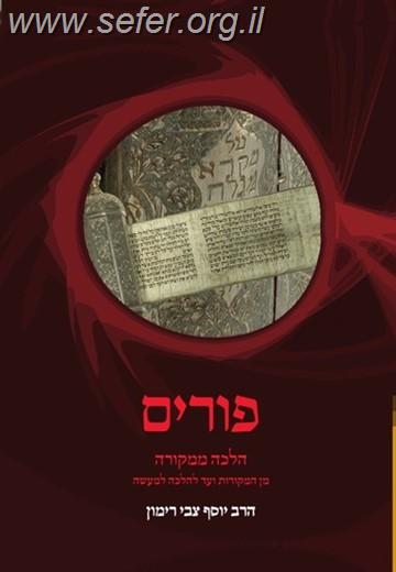 פורים - הלכה ממקורה / הרב יוסף צבי רימון