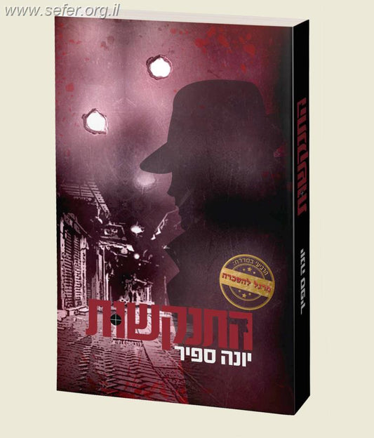 מרגל להשכרה - התנקשות / יונה ספיר