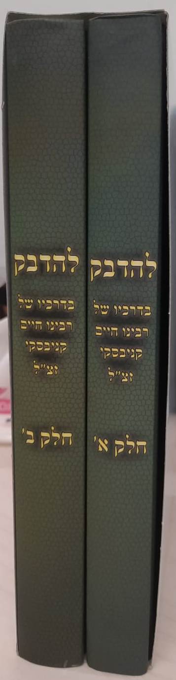 להדבק בדרכיו של רבינו חיים קניבסקי זצ"ל ב' כרכים