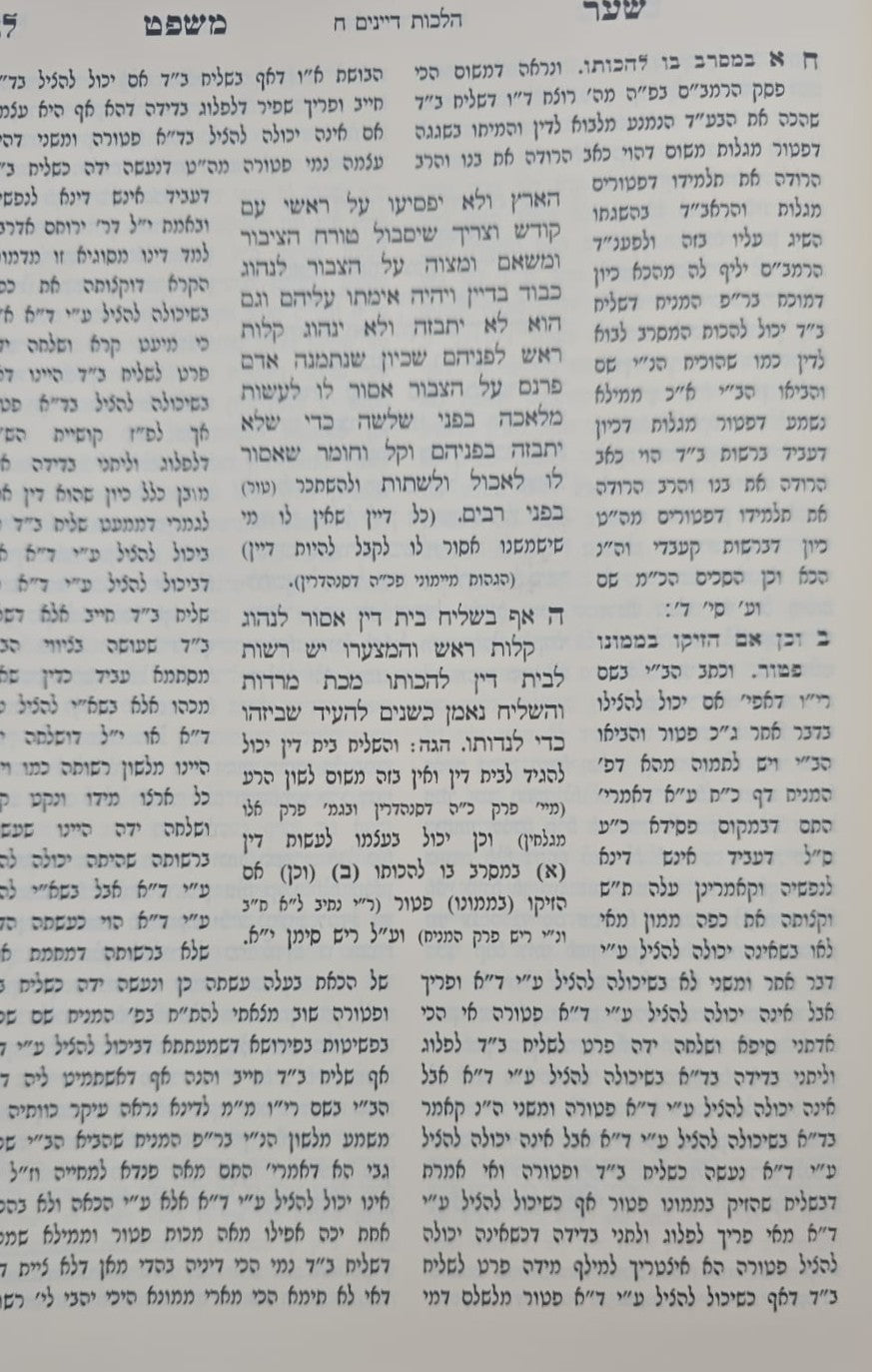 שער משפט - חוקי משפט ג' כרכים / ר' ישראל איסר וואלף זצוק"ל
