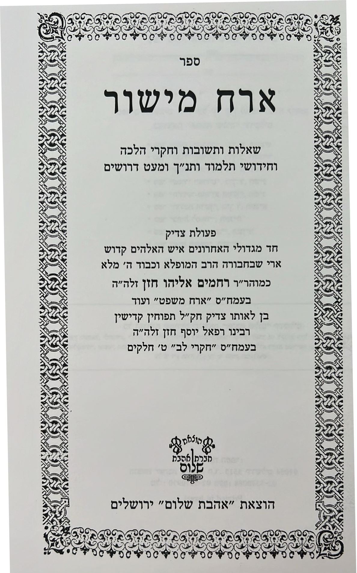 ארח מישור - שאלות ותשובות וחקרי הלכה / הרב רחמים אליהו חזן זצ"ל