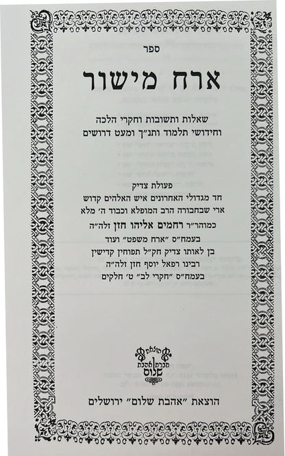 ארח מישור - שאלות ותשובות וחקרי הלכה / הרב רחמים אליהו חזן זצ"ל