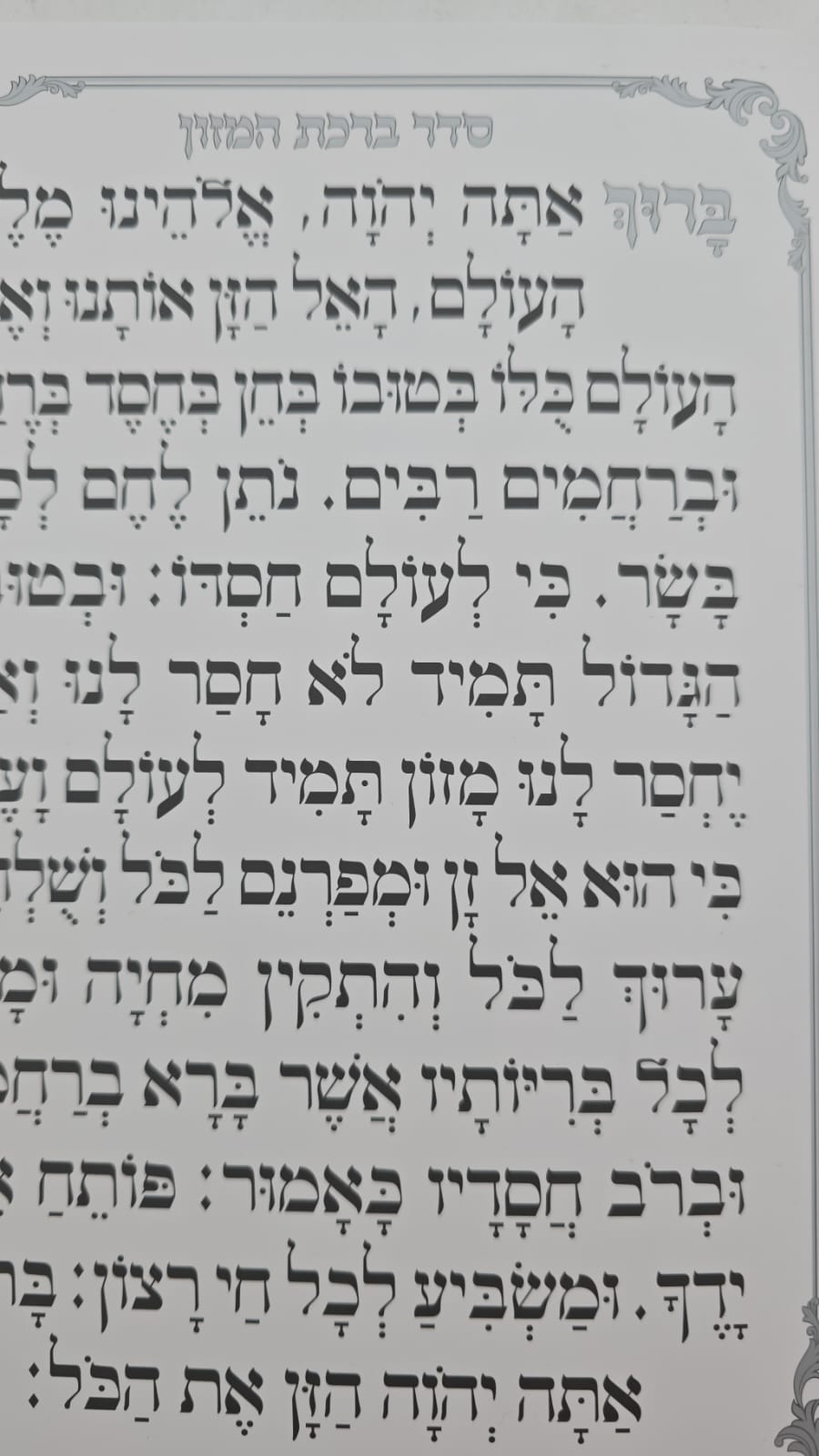 ברכת המזון שערי תפילה באותיות גדולות / נוסח עדות המזרח