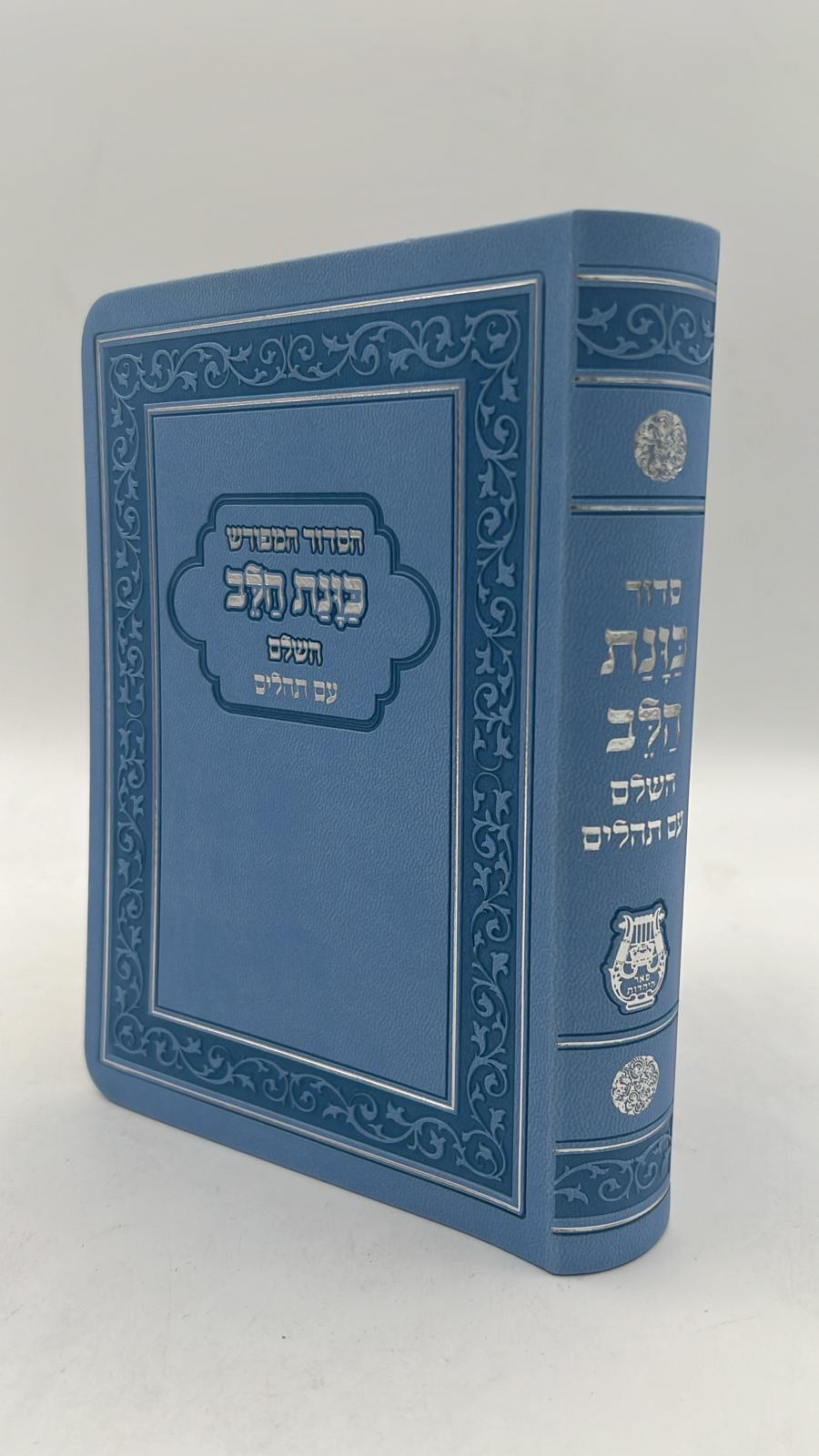 סידור כוונת הלב השלם עם תהילים -כריכה (PU) דמוי עור גמישה / צבע תכלת פורמט גדול