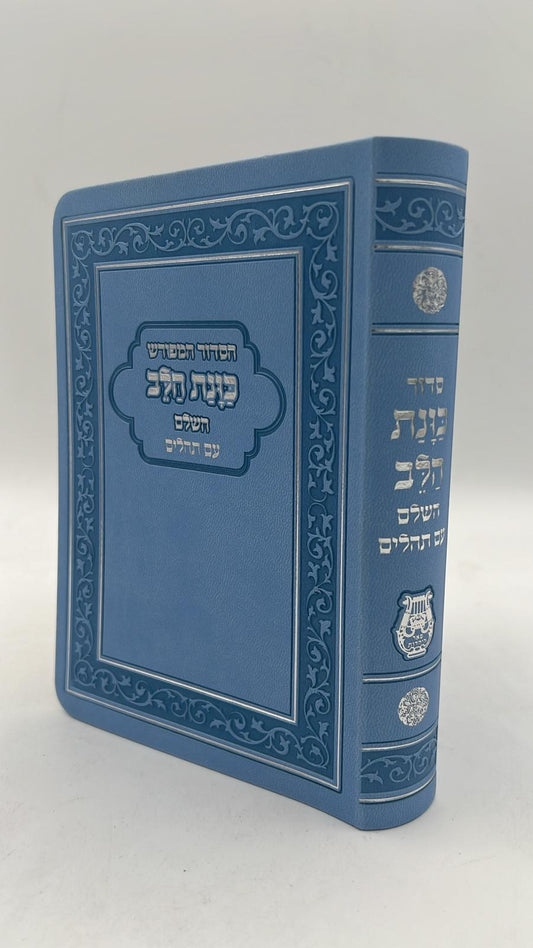 סידור כוונת הלב השלם עם תהילים -כריכה (PU) דמוי עור גמישה / צבע תכלת פורמט גדול