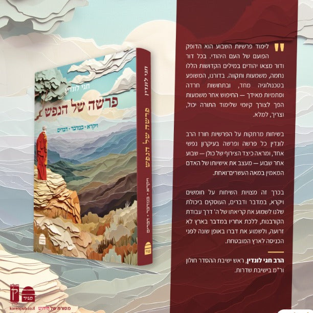 פרשה של הנפש - ויקרא במדבר דברים / הרב חגי לונדין