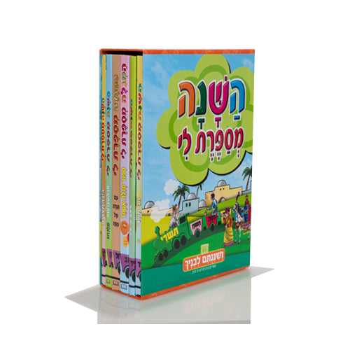 השנה מספרת לי סט ו' כרכים