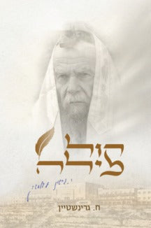 קול מילה / 100 סיפורים על הצדיק הרב גרשון אדלשטיין זצוק"ל