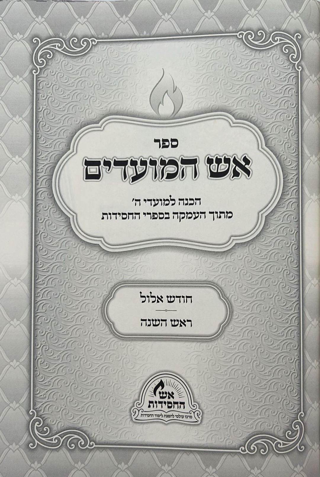 אש המועדים - אלול, תשרי ב' כרכים / הכנה למועדי ה'