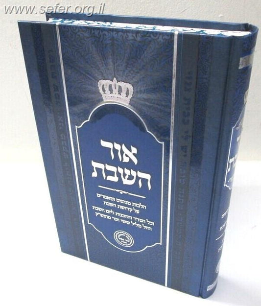 אור השבת - מנהגים / הרב בניהו שמואלי שליט"א