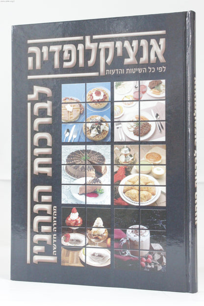 אנציקלופדיה לברכות הנהנין