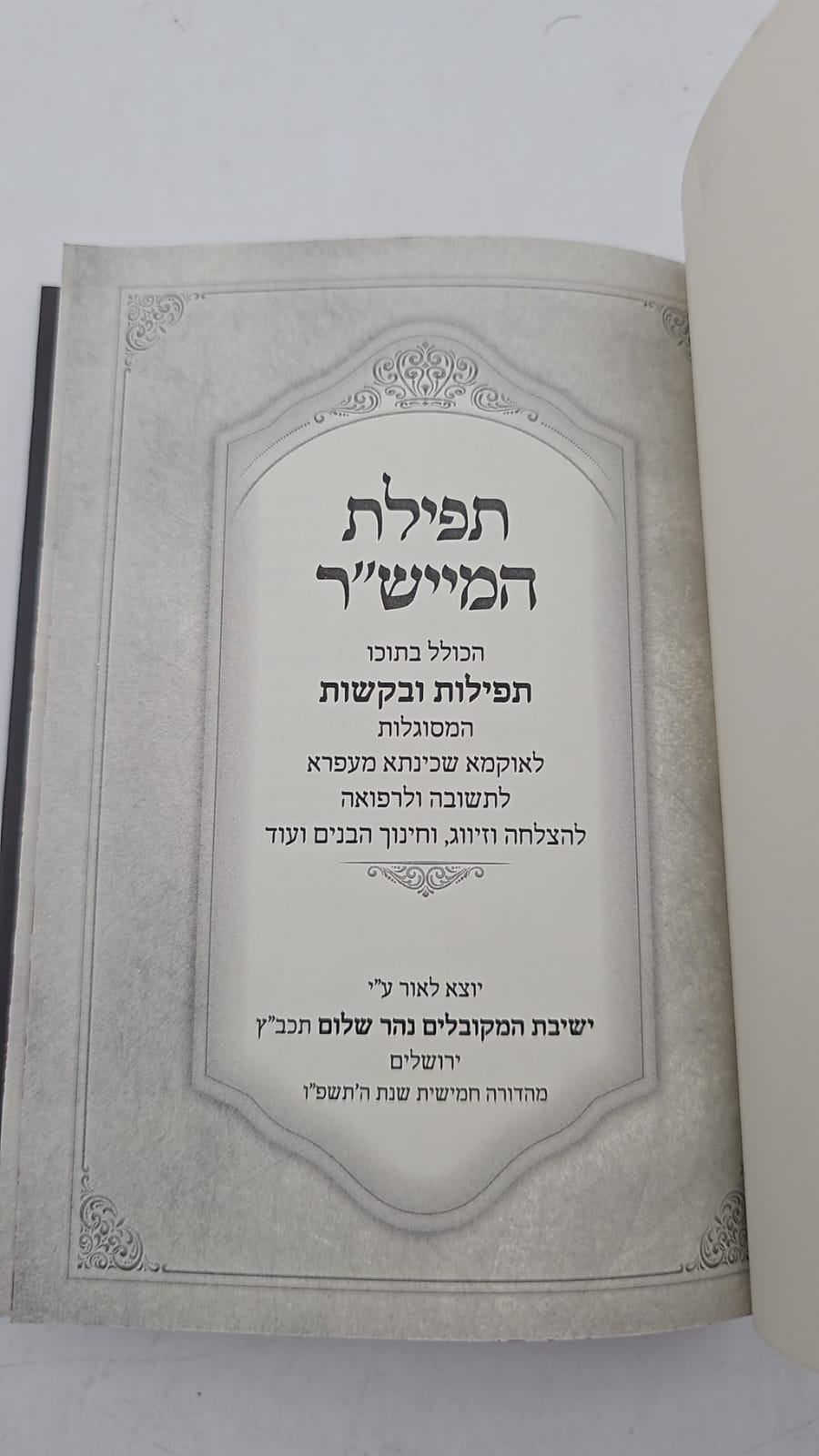 ספר תפילת המייש"ר