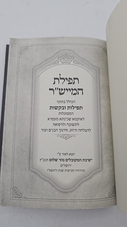 ספר תפילת המייש"ר