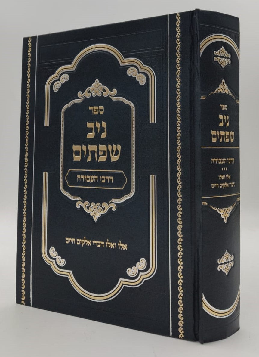 ניב שפתים - דרכי העבודה / הקדמות ויסודות בתורת הקבלה והחסידות