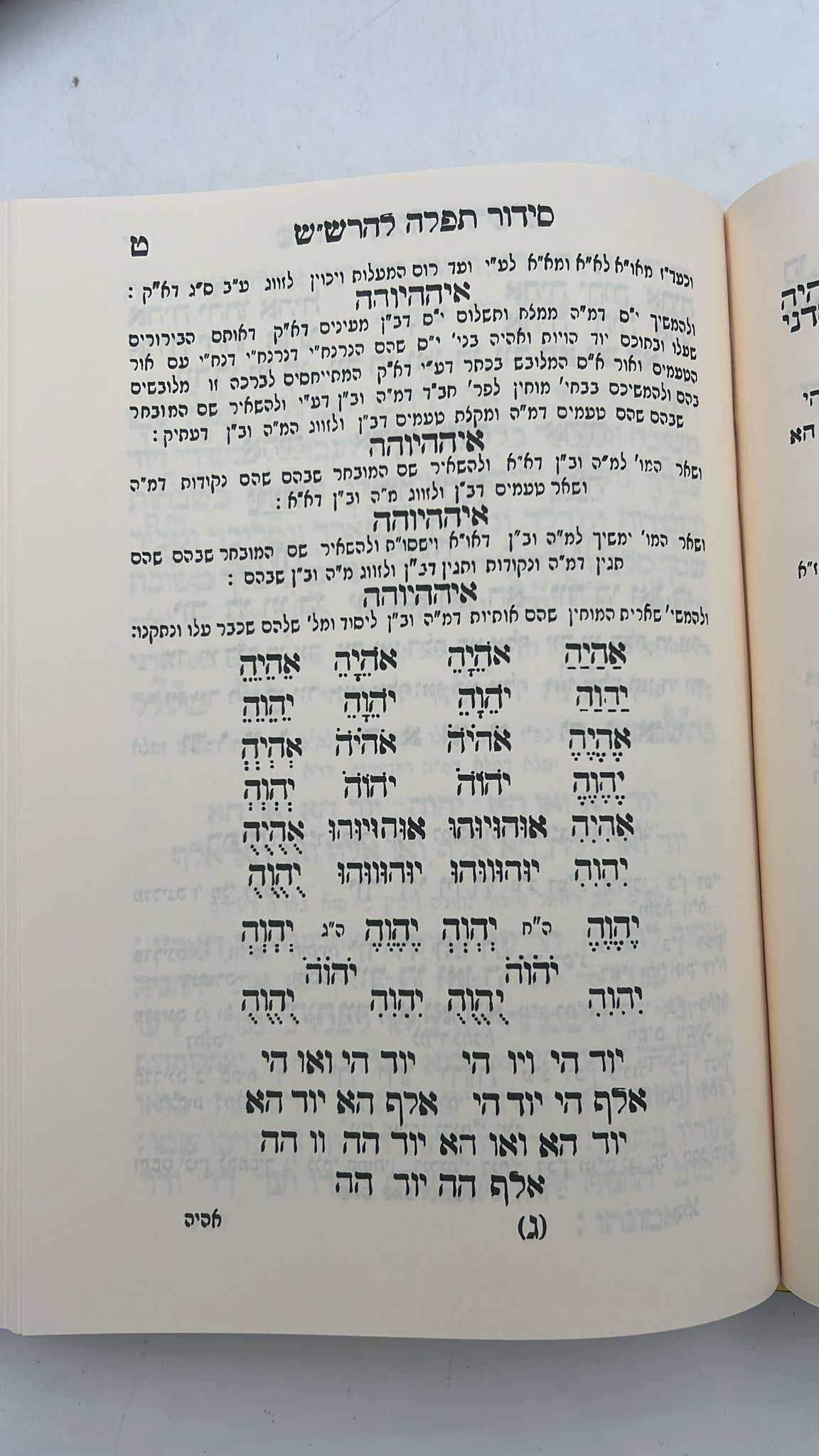 סידור הרש"ש ישיבת החיים והשלום