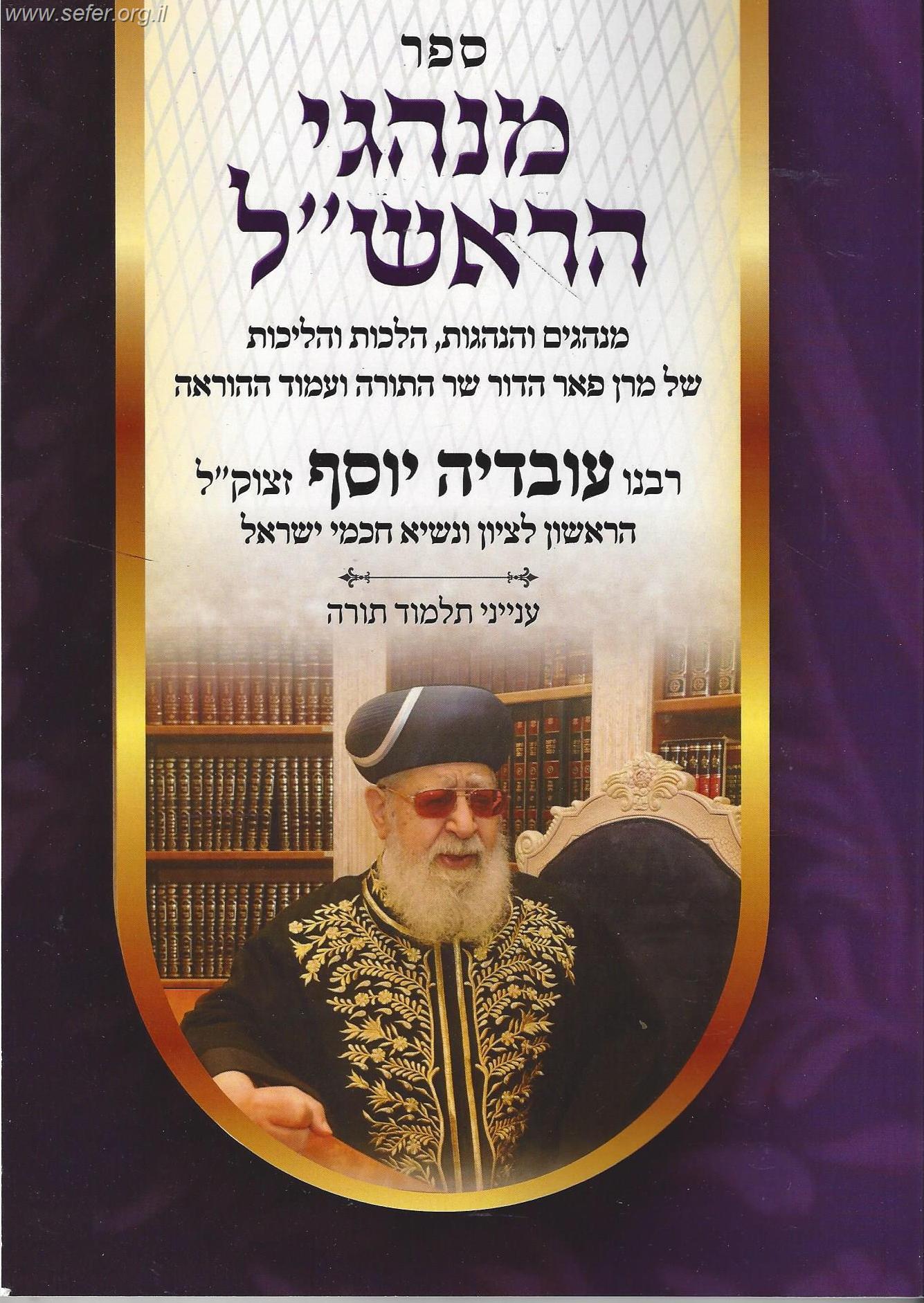 מנהגי הראש"ל חלק ג' - ענייני לימוד תורה / מרן הרב עובדיה יוסף זצוק"ל