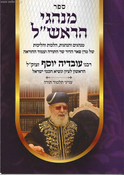 מנהגי הראש"ל חלק ג' - ענייני לימוד תורה / מרן הרב עובדיה יוסף זצוק"ל