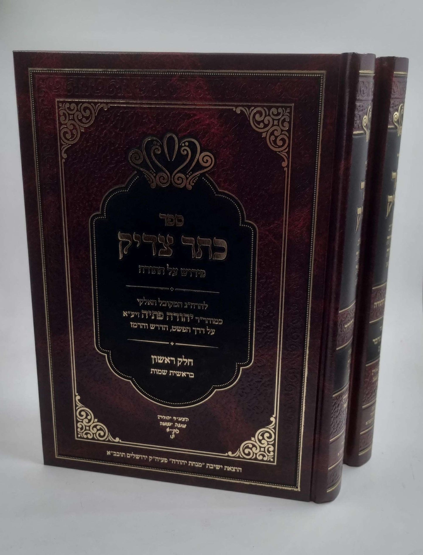 כתר צדיק על התורה ב' כרכים / רבי יהודה פתיה זיע"א