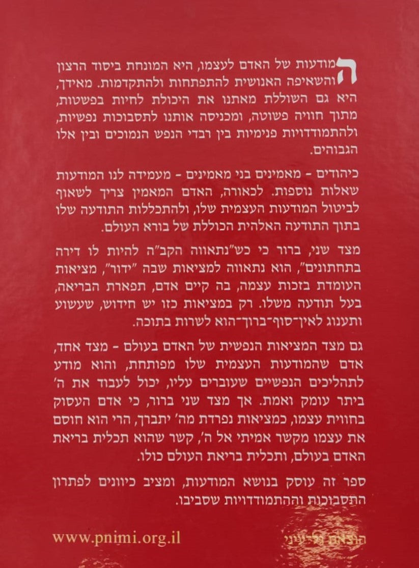 מודעות טבעית - פיתוח המודעות לאור הקבלה והחסידות / הרב יצחק גינזבורג