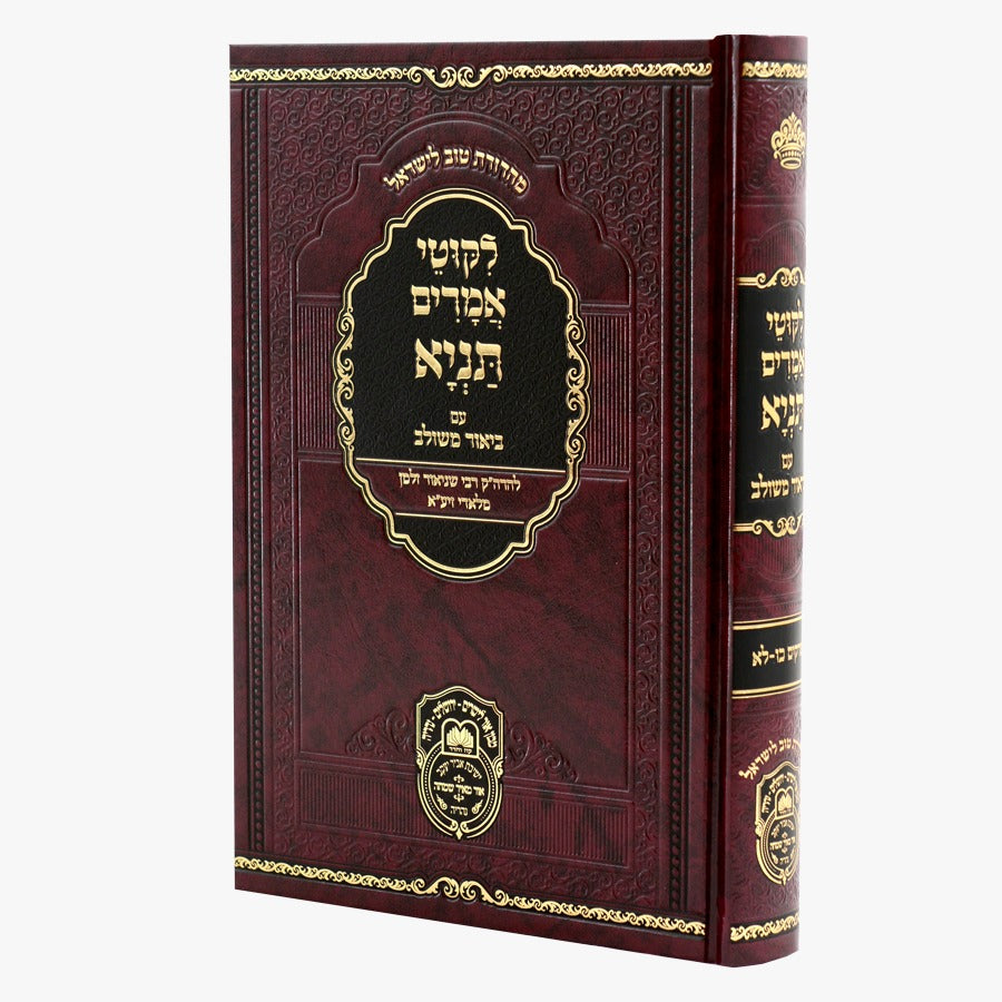 ליקוטי אמרים תניא עם ביאור משולב - חלק ד' (פרקים: כו'-לא') / עוז והדר