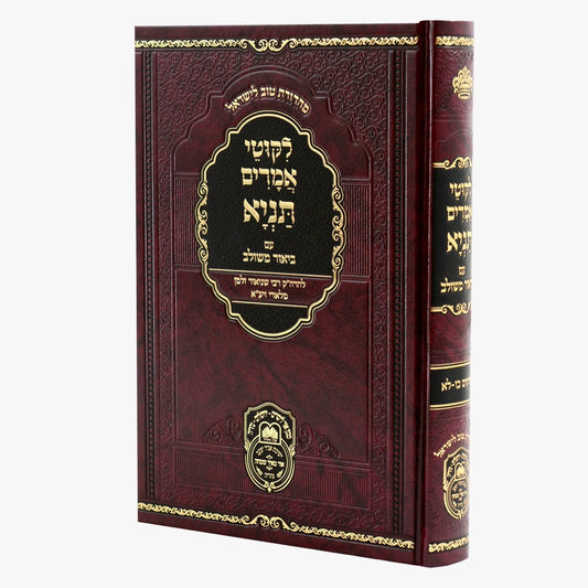 ליקוטי אמרים תניא עם ביאור משולב - חלק ד' (פרקים: כו'-לא') / עוז והדר