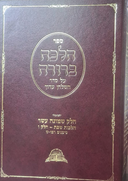 הלכה ברורה כרך יח' - שבת חלק ו' / מרן הראשון לציון הרה"ג דוד יוסף שליט"א