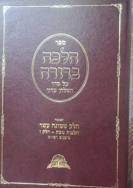 הלכה ברורה כרך יח' - שבת חלק ו' / מרן הראשון לציון הרה"ג דוד יוסף שליט"א