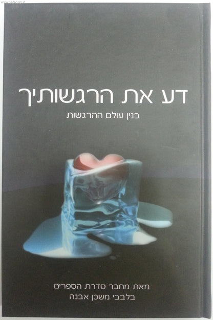 דע את הרגשותיך