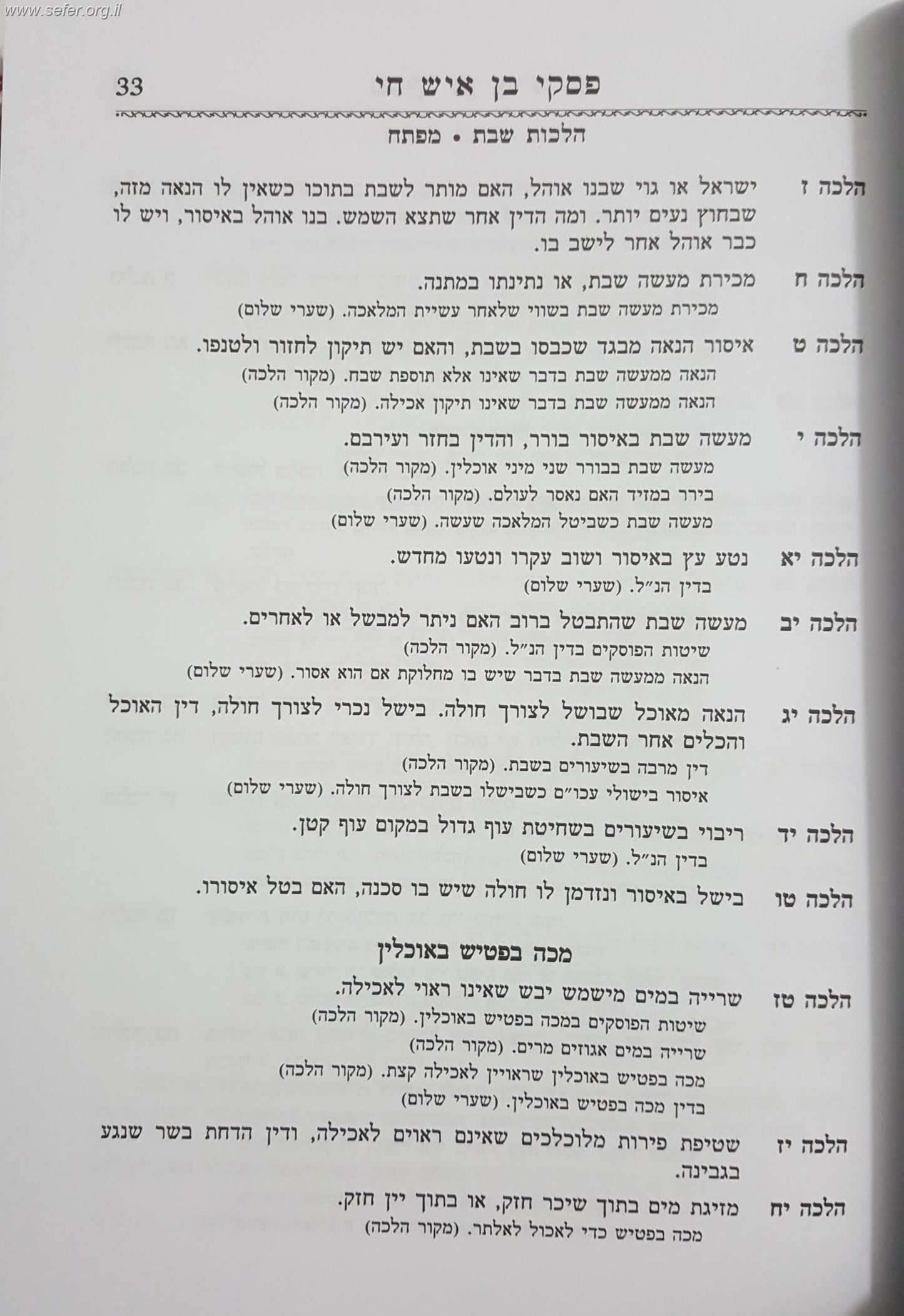 פסקי בן איש חי - שבת / אהבת שלום