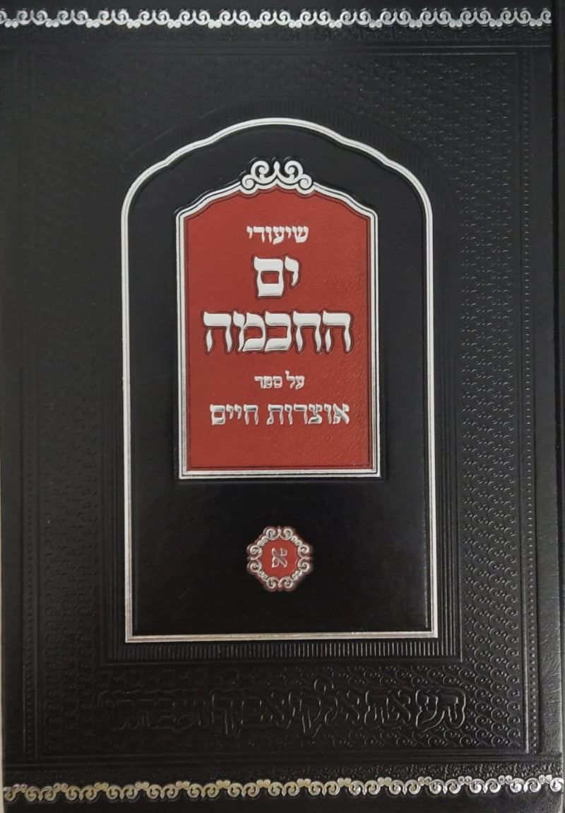 שיעורי ים החכמה - אוצרות חיים חלק א' / הרב המקובל י.מ מורגנשטרן