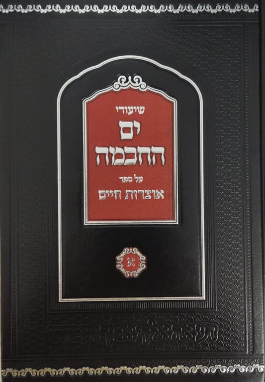 שיעורי ים החכמה - אוצרות חיים חלק א' / הרב המקובל י.מ מורגנשטרן