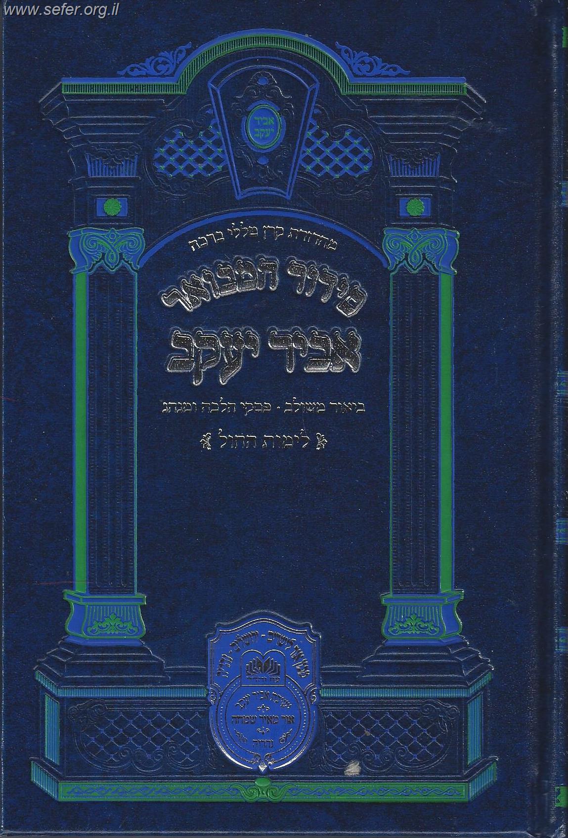 סידור המבואר מתיבתא - אביר יעקב לחול פורמט בינוני / עוז והדר