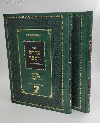 פרדס הספר - הקבלה הנבואית חלק א' /  ר' אברהם אבולעפיה