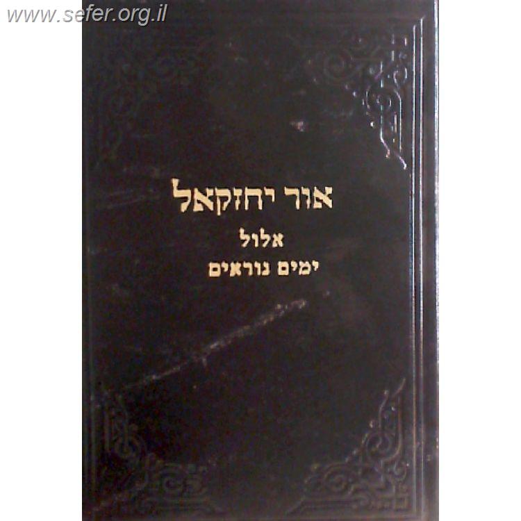 אור יחזקאל ב' - אלול ימים נוראים / ר' יחזקאל לוינשטיין