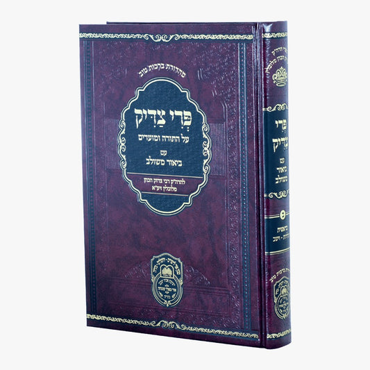 פרי צדיק עם ביאור משולב - בראשית ב' / עוז והדר