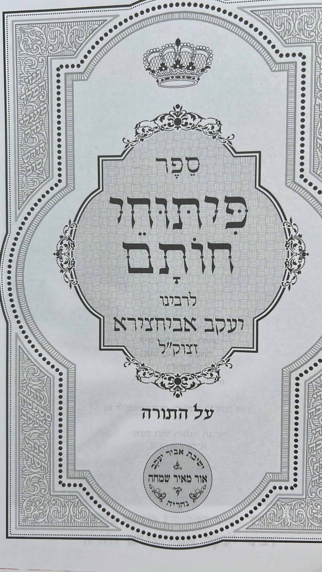 סט כתבי אביר יעקב יב' כרכים במבצע מיוחד / ר' יעקב אבוחצירא זיע"א