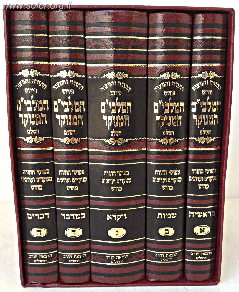 חמישה חומשי תורה עם פירוש המלבי"ם מוקטן מנוקד / חורב