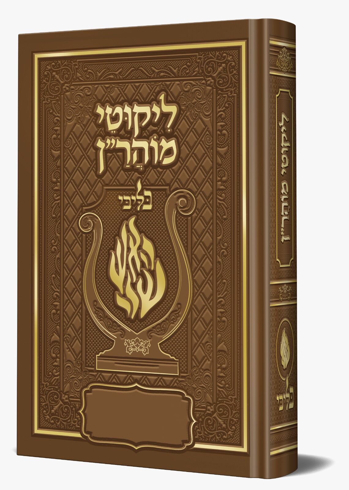 ליקוטי מוהר"ן - לרבינו נחמן מברסלב זיע"א צבע חום / בליבי