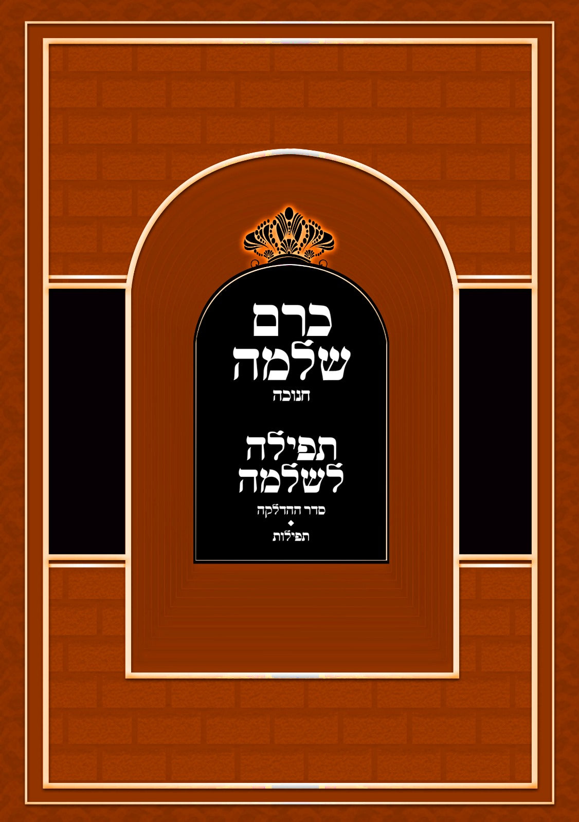 כרם שלמה - חנוכה / (הינוקא) רבנו שלמה יהודה בארי שליט''א