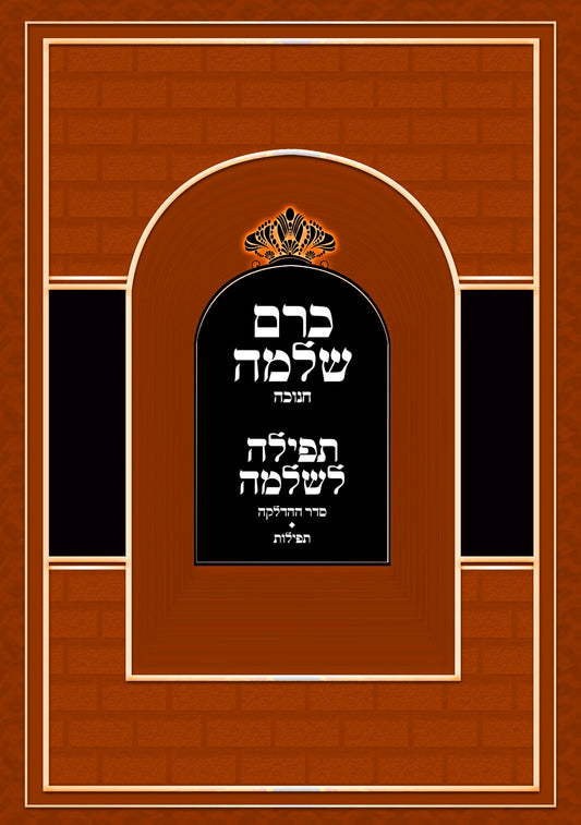 כרם שלמה - חנוכה / (הינוקא) רבנו שלמה יהודה בארי שליט''א