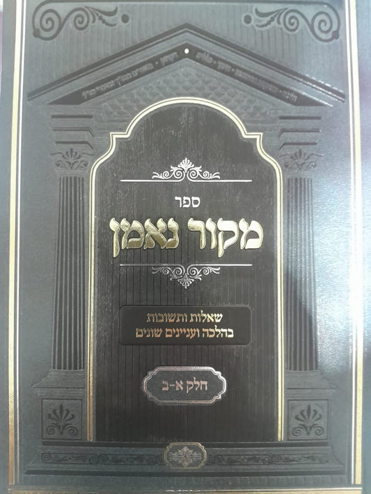 שו"ת מקור נאמן חלקים א-ב בכ"א / הגאון הרב מאיר מאזוז זצוק"ל