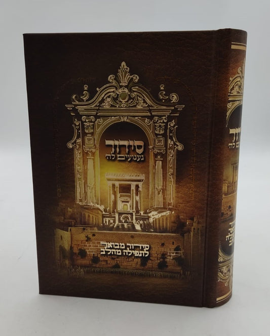 סידור געגועים לה' נוסח עדות המזרח פורמט בינוני / הרב רונן חזיזה