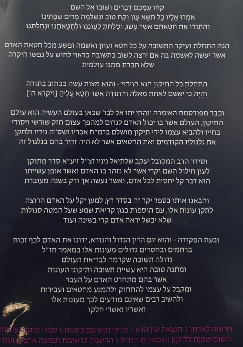 תיקון חילול השם וקרי לשנה מעוברת - מאת המקובל רבי יעקב שאלתיאל ניניו זצוק"ל / ברית עולם