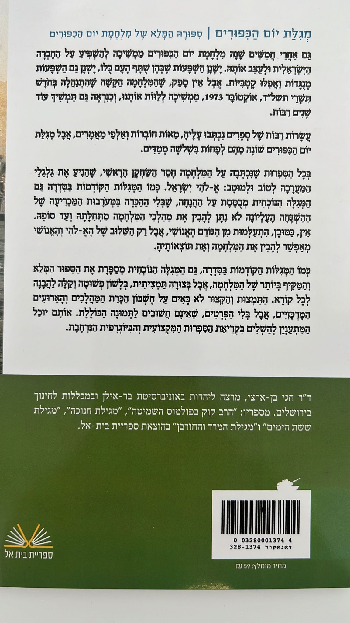 מגילת יום הכיפורים - מהדורה מיוחדת / חגי בן ארצי