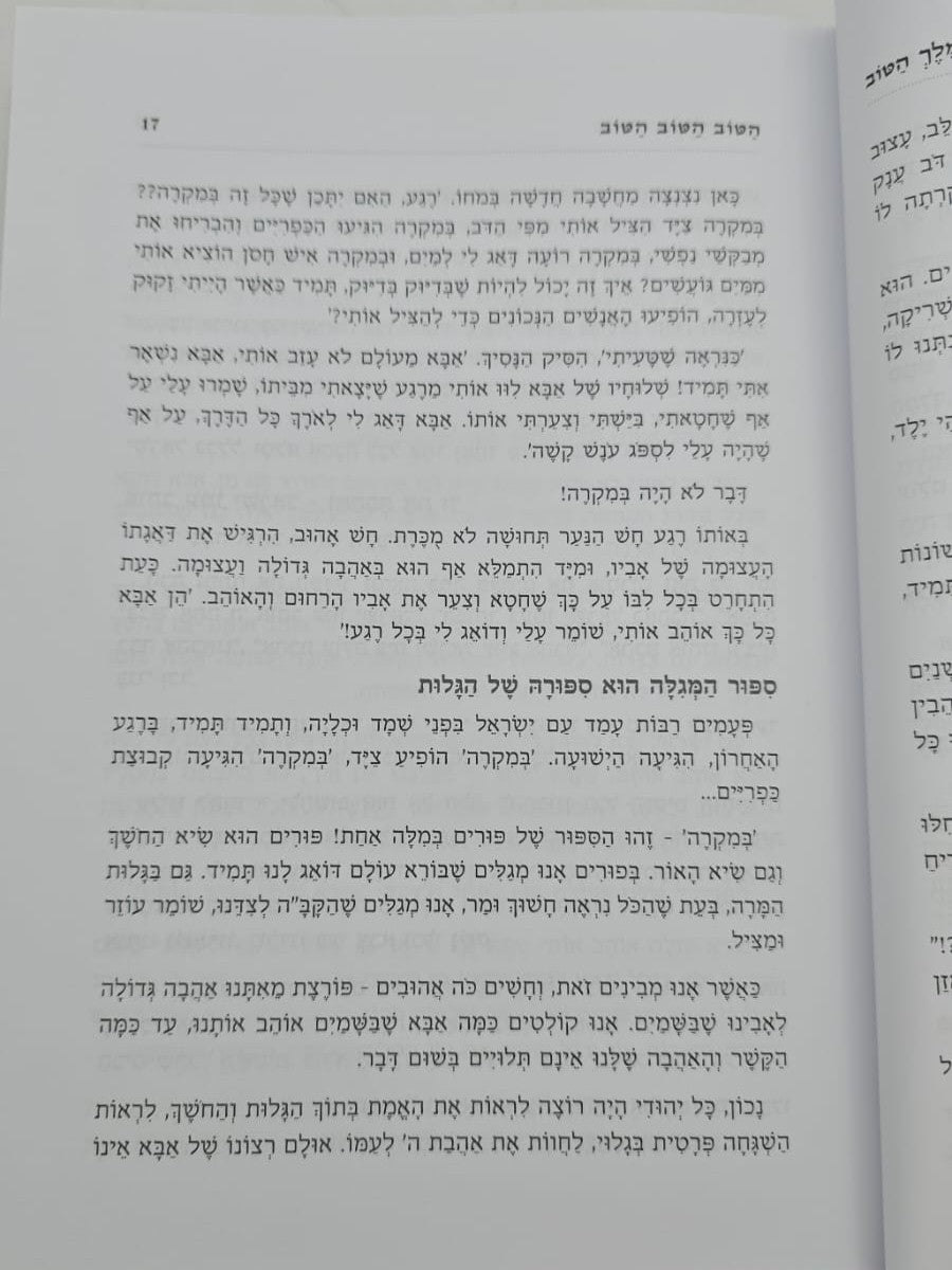 הטוב הטוב הטוב / לפתיחת שערי טובה וברכה