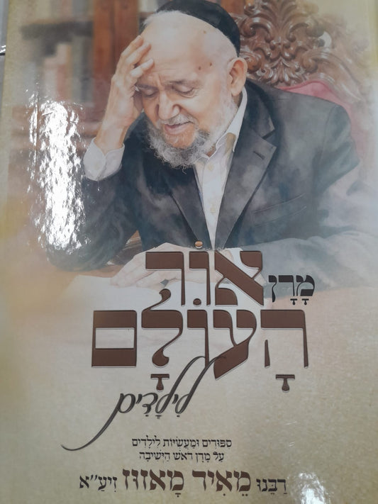 מרן אור העולם - לילדים / מרן רבינו מאיר מאזוז זצוק"ל