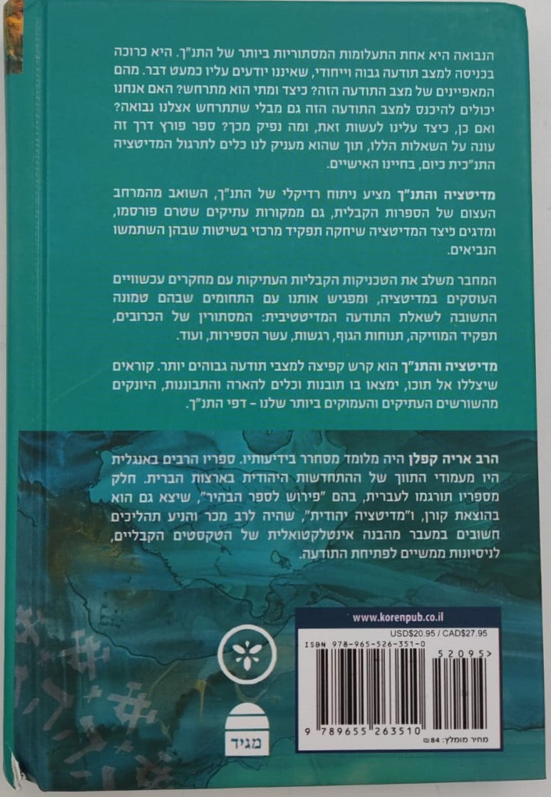 מדיטציה והתנ"ך / הרב אריה קפלן