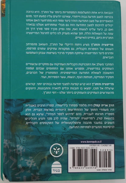 מדיטציה והתנ"ך / הרב אריה קפלן